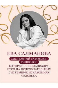 Салманова Е.А. Нити судьбы. Как разорвать родовые сценарии и начать жить по-своему