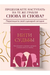 Салманова Е.А. Нити судьбы. Как разорвать родовые сценарии и начать жить по-своему