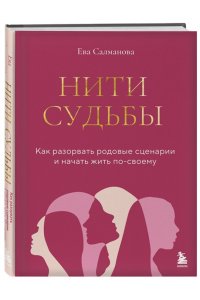 Салманова Е.А. Нити судьбы. Как разорвать родовые сценарии и начать жить по-своему