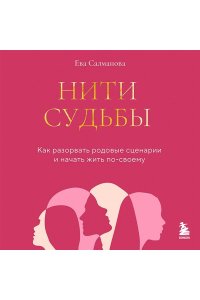 Салманова Е.А. Нити судьбы. Как разорвать родовые сценарии и начать жить по-своему