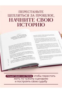 Салманова Е.А. Нити судьбы. Как разорвать родовые сценарии и начать жить по-своему
