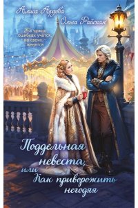 Ардова А. Поддельная невеста, или Как приворожить негодяя