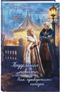 Ардова А. Поддельная невеста, или Как приворожить негодяя