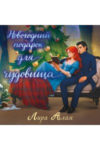 Алая Л. Новогодний подарок для чудовища