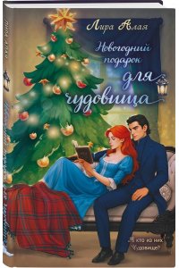 Алая Л. Новогодний подарок для чудовища