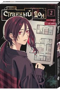 Укэцу Странный дом. Том 2