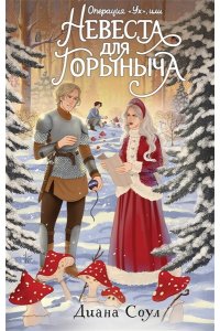 Соул Д. Операция 