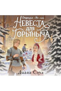 Соул Д. Операция 