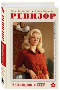 Винтеркей С. Ревизор. Возвращение в СССР. Часть 3