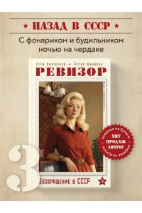 Винтеркей С. Ревизор. Возвращение в СССР. Часть 3