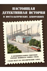 Винтеркей С. Ревизор. Возвращение в СССР. Часть 3