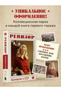 Винтеркей С. Ревизор. Возвращение в СССР. Часть 3