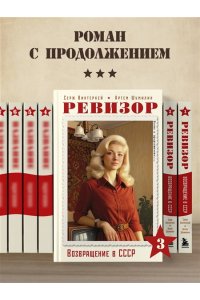 Винтеркей С. Ревизор. Возвращение в СССР. Часть 3