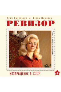 Винтеркей С. Ревизор. Возвращение в СССР. Часть 3