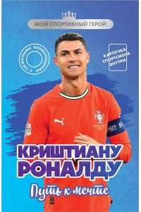 Гаврильченко Е.А. Криштиану Роналду. Путь к мечте (с карточкой)