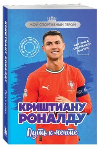 Гаврильченко Е.А. Криштиану Роналду. Путь к мечте (с карточкой)