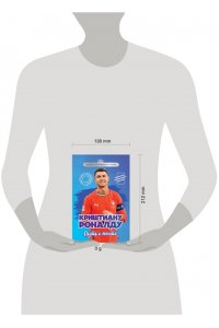 Гаврильченко Е.А. Криштиану Роналду. Путь к мечте (с карточкой)