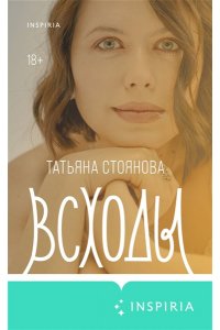 Стоянова Т.Н. Всходы
