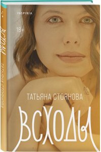 Стоянова Т.Н. Всходы