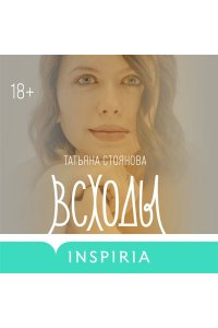 Стоянова Т.Н. Всходы