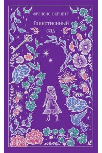 Бернетт Ф. Таинственный сад (подарочное издание)