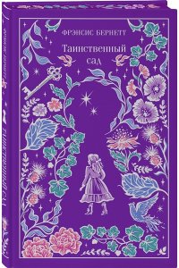 Бернетт Ф. Таинственный сад (подарочное издание)