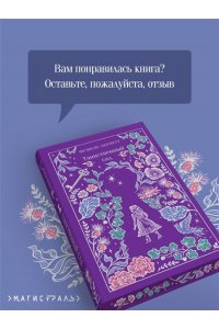 Бернетт Ф. Таинственный сад (подарочное издание)