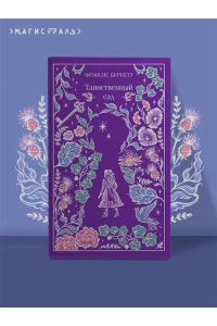 Бернетт Ф. Таинственный сад (подарочное издание)