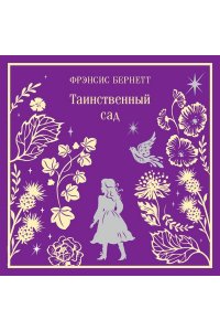 Бернетт Ф. Таинственный сад (подарочное издание)