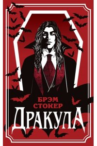 Стокер Б. Дракула (уникальное оформление)