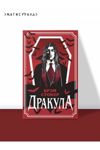 Стокер Б. Дракула (уникальное оформление)