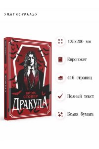 Стокер Б. Дракула (уникальное оформление)