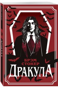 Стокер Б. Дракула (уникальное оформление)