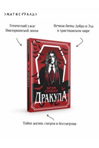 Стокер Б. Дракула (уникальное оформление)