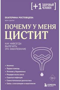 Ростовцева Е.С. Почему у меня ЦИСТИТ. Как навсегда вылечить это заболевание