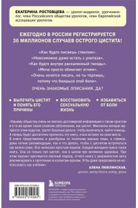 Ростовцева Е.С. Почему у меня ЦИСТИТ. Как навсегда вылечить это заболевание