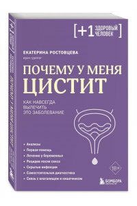 Ростовцева Е.С. Почему у меня ЦИСТИТ. Как навсегда вылечить это заболевание