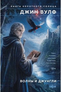 Вулф Дж. Волны и джунгли (Брия. Книга Короткого Солнца #1-2)