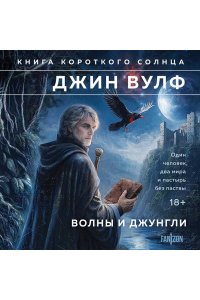 Вулф Дж. Волны и джунгли (Брия. Книга Короткого Солнца #1-2)
