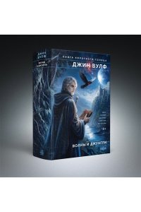 Вулф Дж. Волны и джунгли (Брия. Книга Короткого Солнца #1-2)