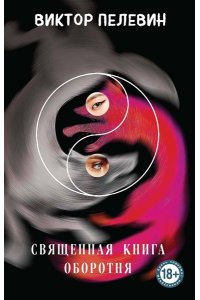 Пелевин В.О. Священная книга оборотня