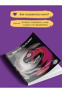 Пелевин В.О. Священная книга оборотня
