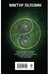 Пелевин В.О. Священная книга оборотня