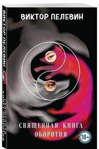 Пелевин В.О. Священная книга оборотня