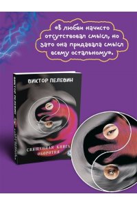 Пелевин В.О. Священная книга оборотня