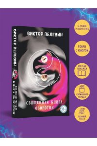 Пелевин В.О. Священная книга оборотня