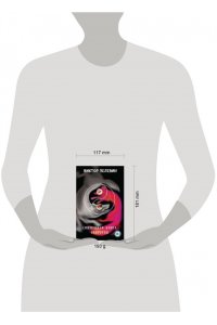 Пелевин В.О. Священная книга оборотня