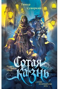 Суворкин Т.Е. Сотая казнь