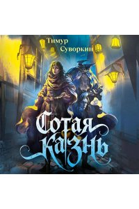 Суворкин Т.Е. Сотая казнь