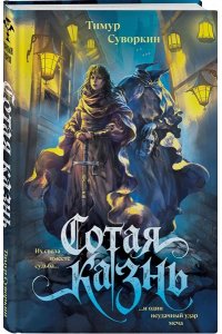 Суворкин Т.Е. Сотая казнь